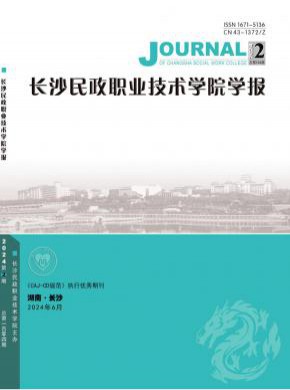 长沙民政职业技术学院学报杂志